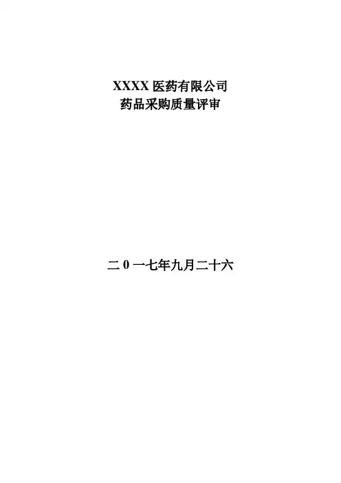 药品经营企业质量评审