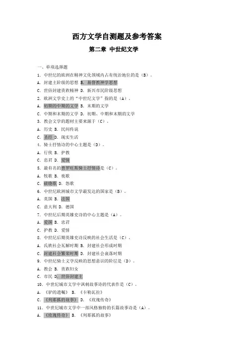 西方文学自测题库及参考答案--2中世纪文学