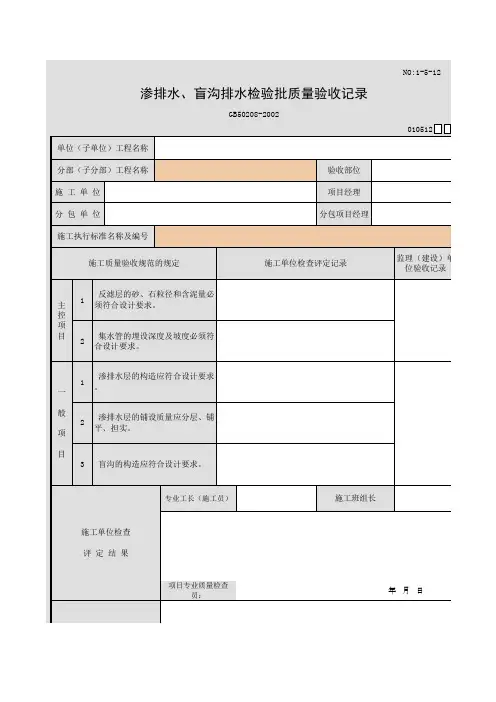 渗排水、盲沟排水检验批质量验收记录