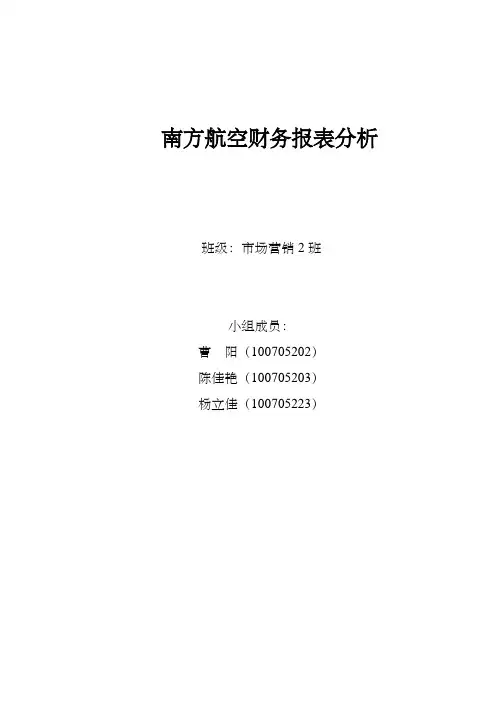 南方航空财务报表分析