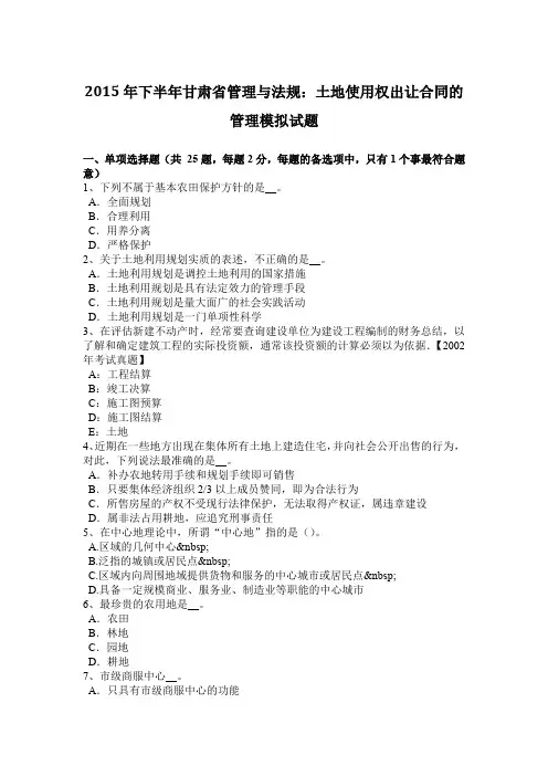 2015年下半年甘肃省管理与法规：土地使用权出让合同的管理模拟试题
