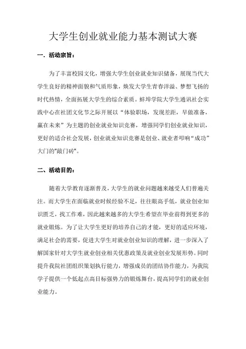 创业就业知识竞赛策划书