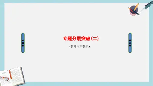 2019-2020年高中历史专题分层突破2课件人民版必修2
