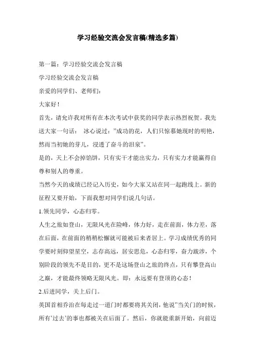 学习经验交流会发言稿(精选多篇)