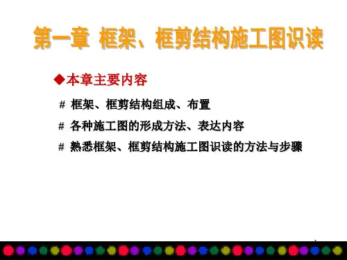 框架、框剪结构施工图识读