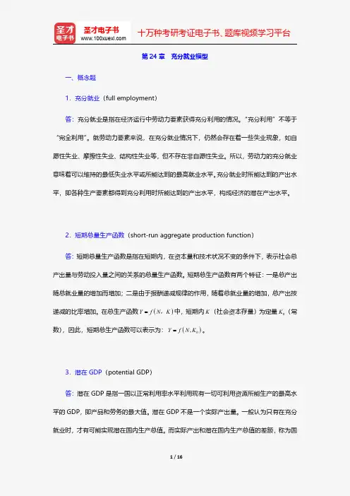 斯蒂格利茨《经济学(下册)》(第4版)课后习题详解-充分就业模型【圣才出品】