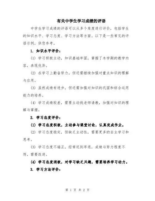 有关中学生学习成绩的评语