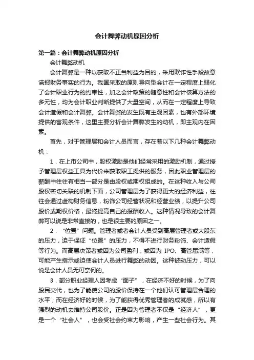 会计舞弊动机原因分析