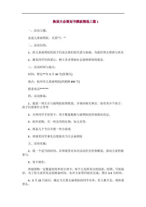 学生会换届大会策划书模板三篇