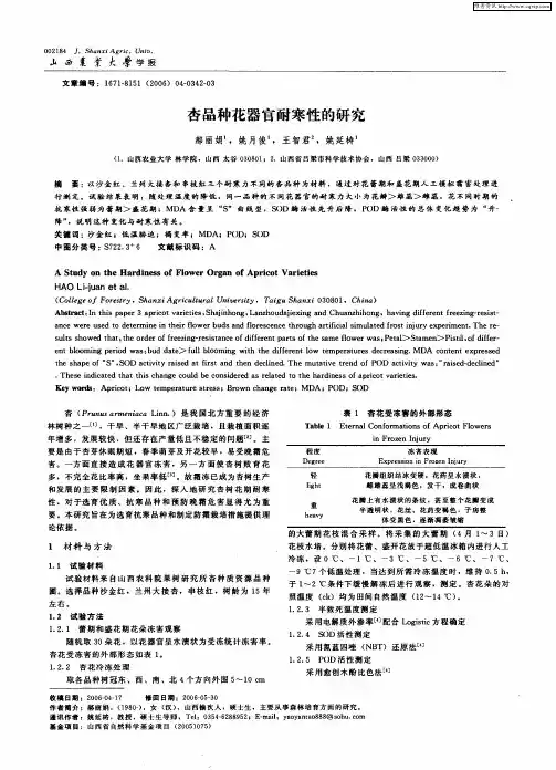 杏品种花器官耐寒性的研究