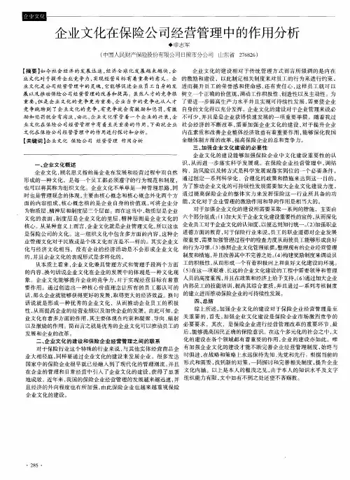 企业文化在保险公司经营管理中的作用分析