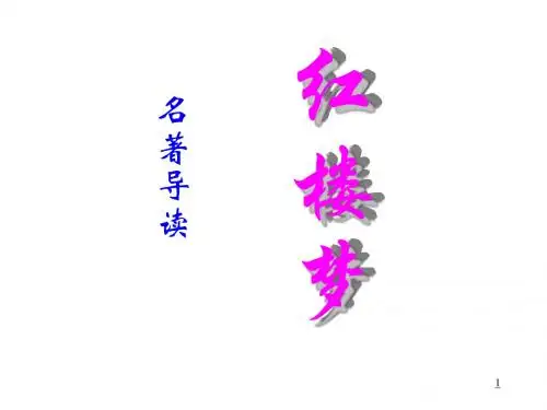 名著导读-红楼梦课件