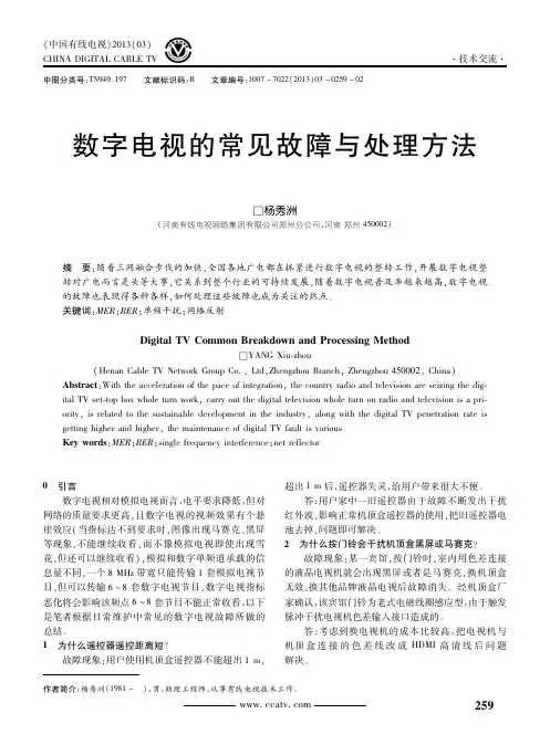 数字电视的常见故障与处理方法
