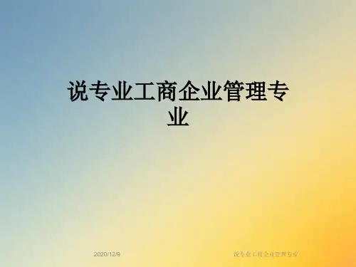 说专业工商企业管理专业