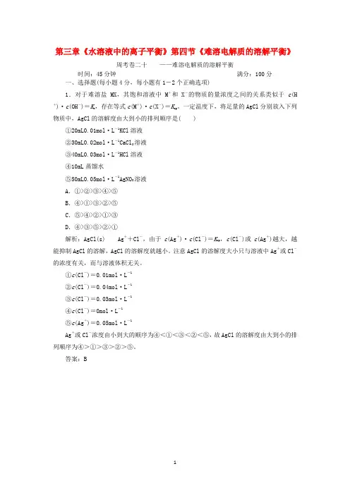 高中化学《化学反应原理》同步练习全册周考卷20《难溶电解质的溶解平衡》新人教版选修4