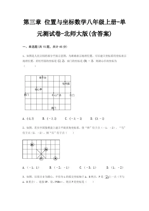 第三章 位置与坐标数学八年级上册-单元测试卷-北师大版(含答案)