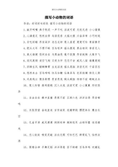 描写小动物的词语 2