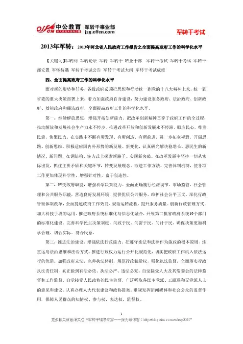 2013年军转：2013年河北省人民政府工作报告之全面提高政府工作的科学化水平