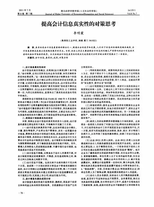 提高会计信息真实性的对策思考