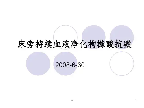 枸橼酸抗凝血液净化