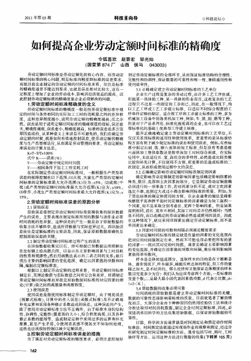 如何提高企业劳动定额时间标准的精确度