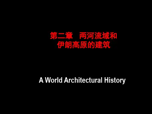 第二章 两河流域和伊朗高原的建筑