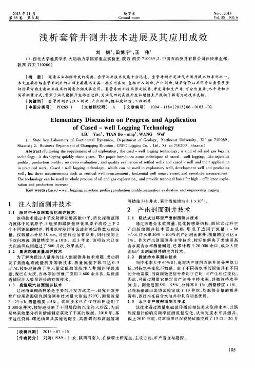 浅析套管井测井技术进展及其应用成效