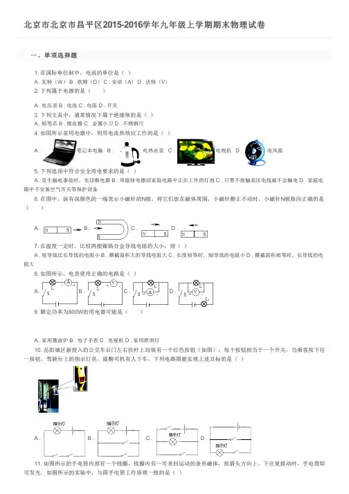 北京市北京市昌平区2015-2016学年九年级上学期期末物理试卷及参考答案
