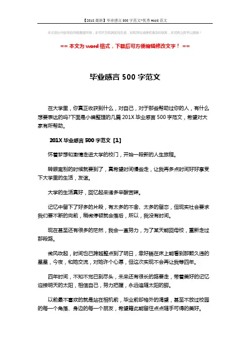 【2018最新】毕业感言500字范文-优秀word范文 (6页)