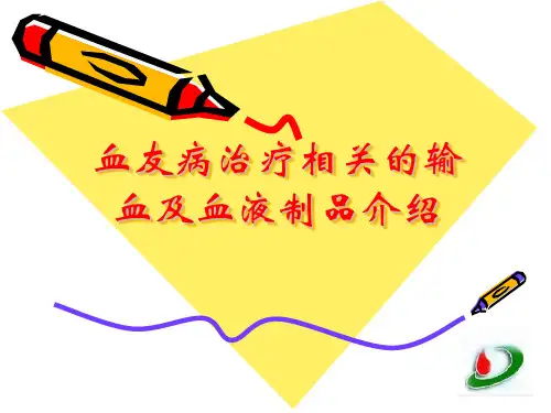 血友病治疗相关的输血及血液制品介绍