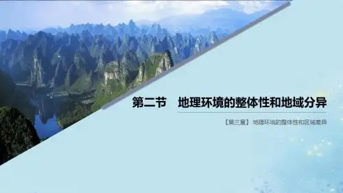 2019_2020学年高中地理第三章地理环境的整体性和区域差异第二节地理环境的整体性和地域分异课件中图版必修1