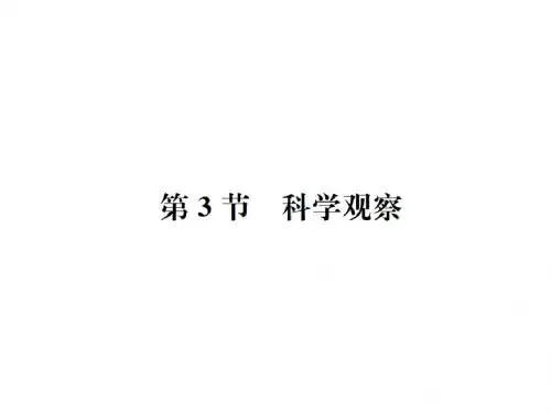 2018年秋七年级浙教版科学上册课件:第1章 第3节 科学观察 (共22张PPT)