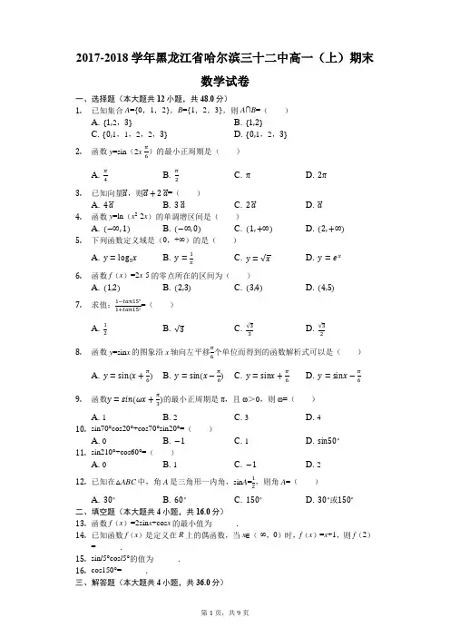 2017-2018学年黑龙江省哈尔滨三十二中高一(上)期末数学试卷(解析版)