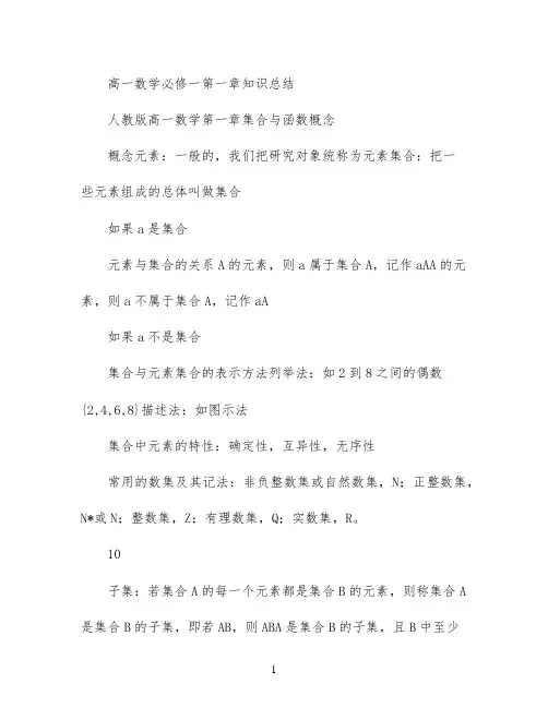 高一数学必修一第一章知识总结
