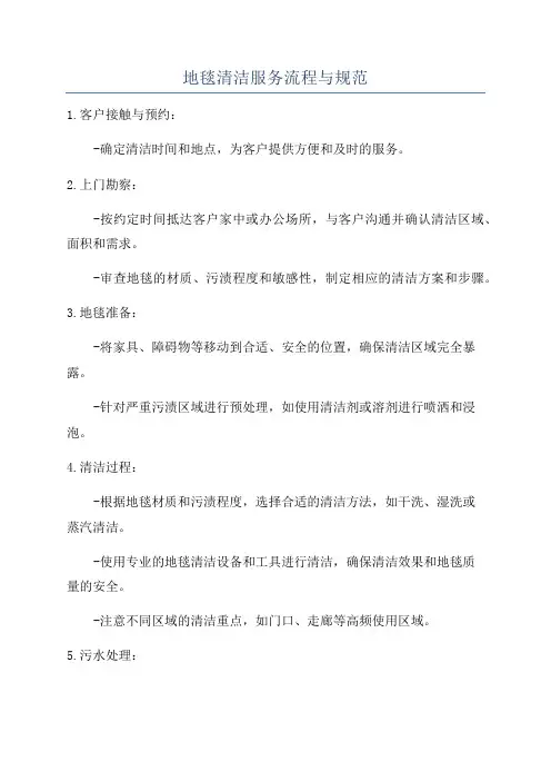 地毯清洁服务流程与规范