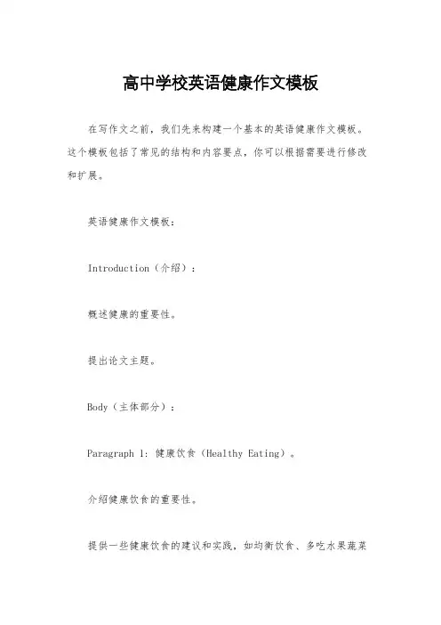 高中学校英语健康作文模板