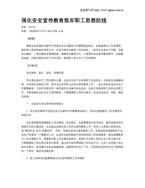 强化安全宣传教育筑牢职工思想防线