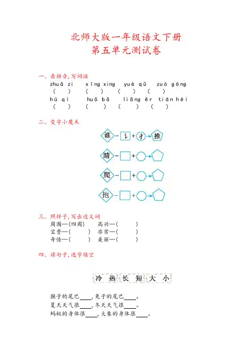 北师大版一年级语文下册《第五单元测试卷》(附答案)