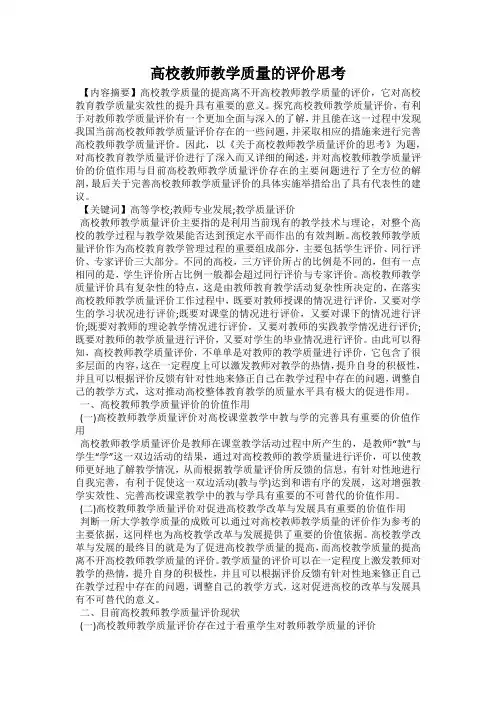 高校教师教学质量的评价思考