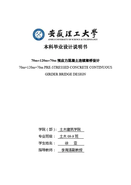 70m+120m+70m预应力混凝土连续梁桥设计