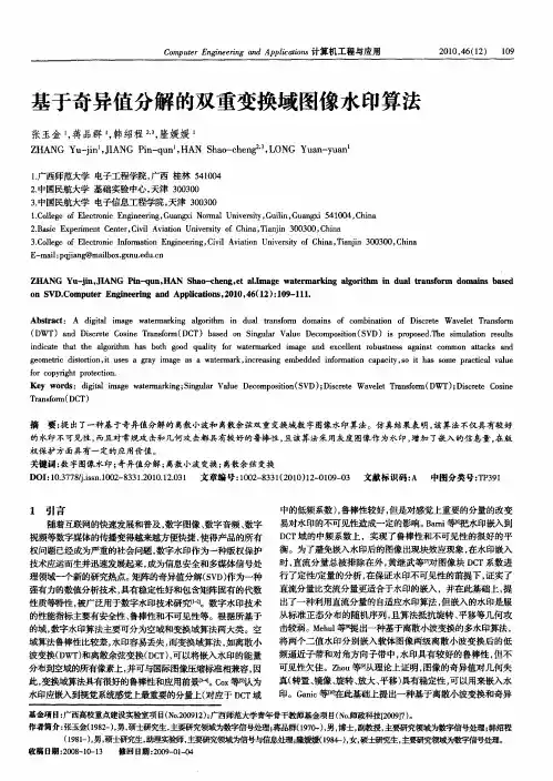 基于奇异值分解的双重变换域图像水印算法