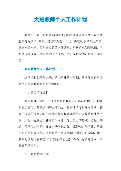 大班教师个人工作计划 3