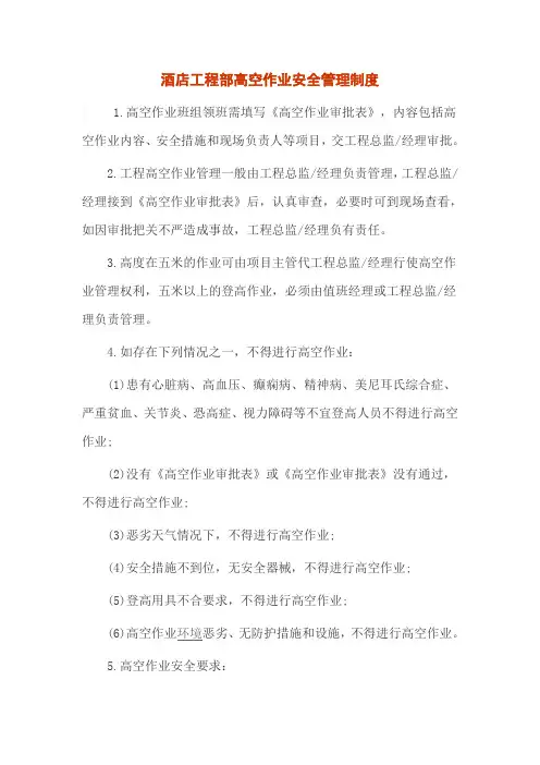 酒店工程部高空作业安全管理制度