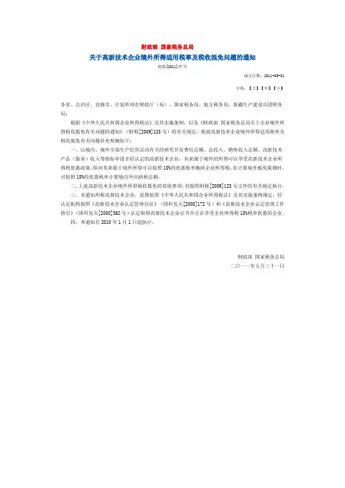 财税【2011】47号 关于高新技术企业境外所得适用税率及税收抵免问题的通知