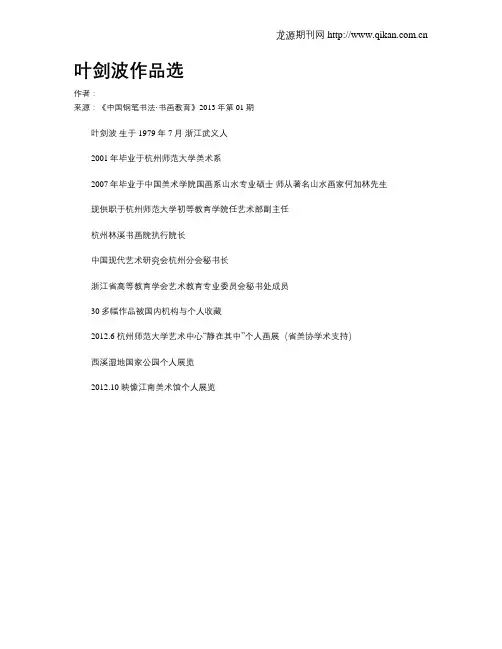 叶剑波作品选