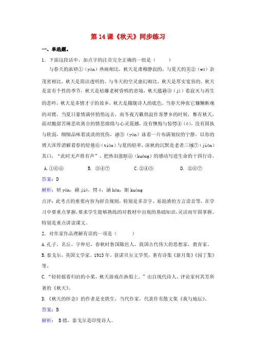 七年级语文上册第三单元第14课《秋天》同步练习(含解析)(新版)新人教版