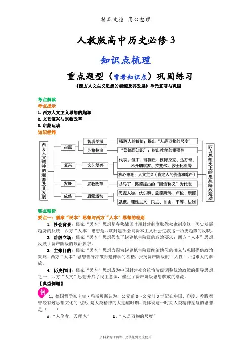 人教版高中历史必修3[01知识点整理及重点题型梳理]西方人文主义思想的起源及其发展