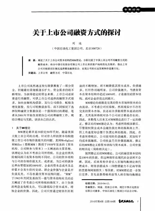 关于上市公司融资方式的探讨