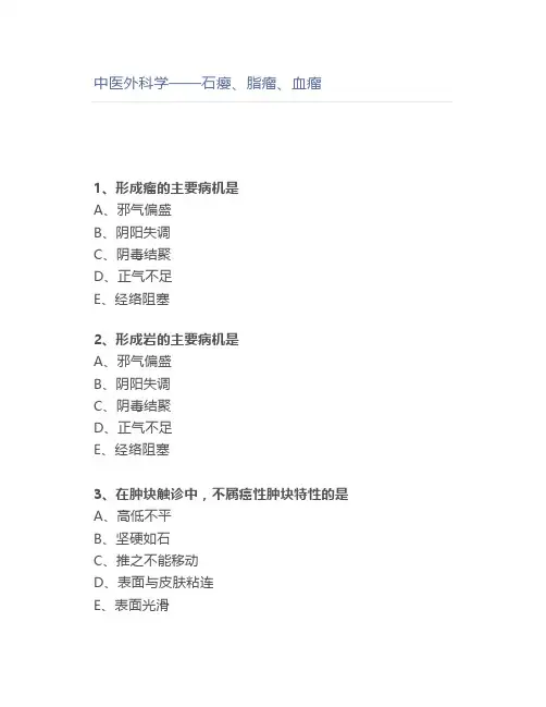 中医外科学——石瘿、脂瘤、血瘤