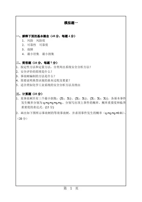 安全系统工程考研模拟题(一)